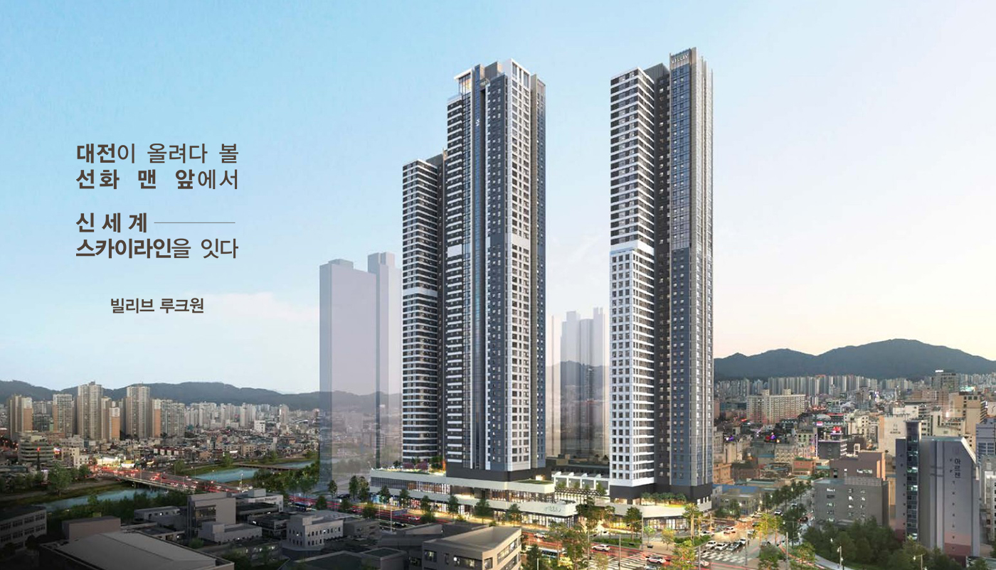 대전 선화동 빌리브 루크원 메인.jpg